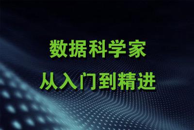 数据科学家，从入门到精进